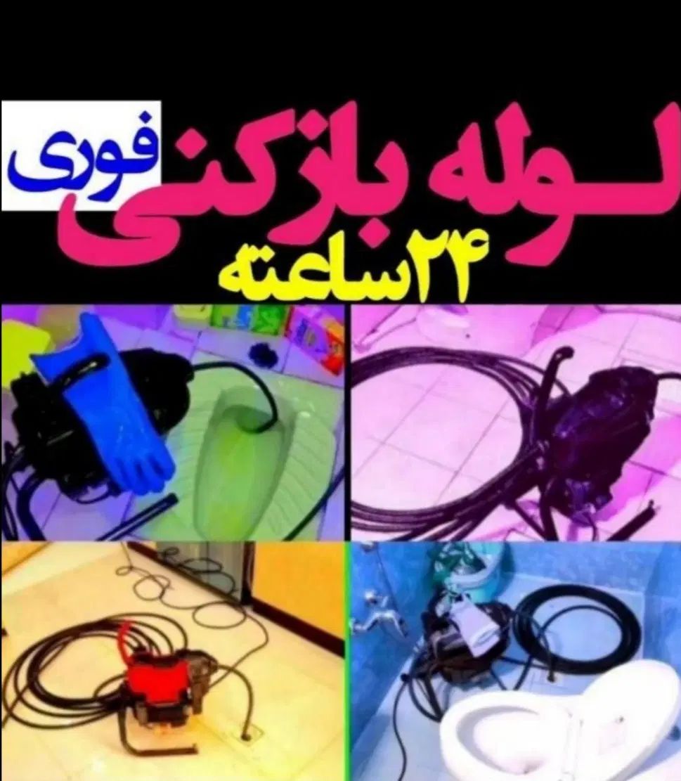 لوله بازکن فردیس وحدت 110ملارد سرآسیاب ارم|خدمات پیشه و مهارت|کرج, کوی بعثت|دیوار