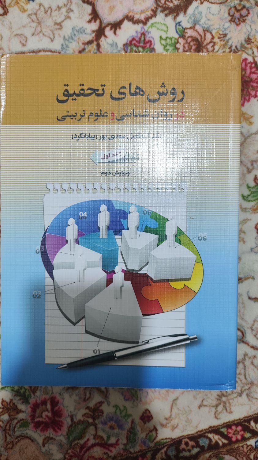 کتاب روش تحقیق در روانشناسی و علوم تربیتی|کتاب و مجله آموزشی|اصفهان, عسگریه|دیوار