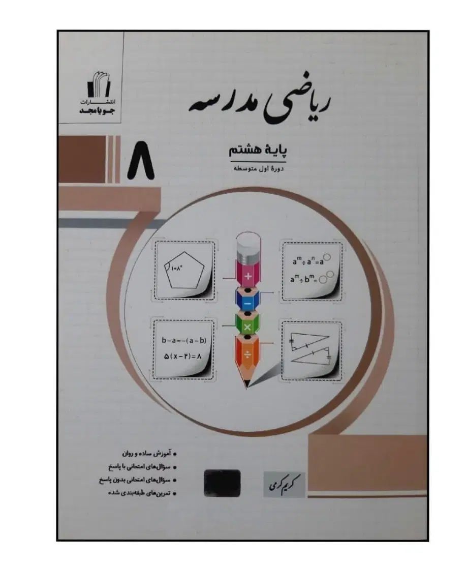 کتاب جویا مجد پایه ی هشتم|کتاب و مجله آموزشی|مشهد, جانباز|دیوار