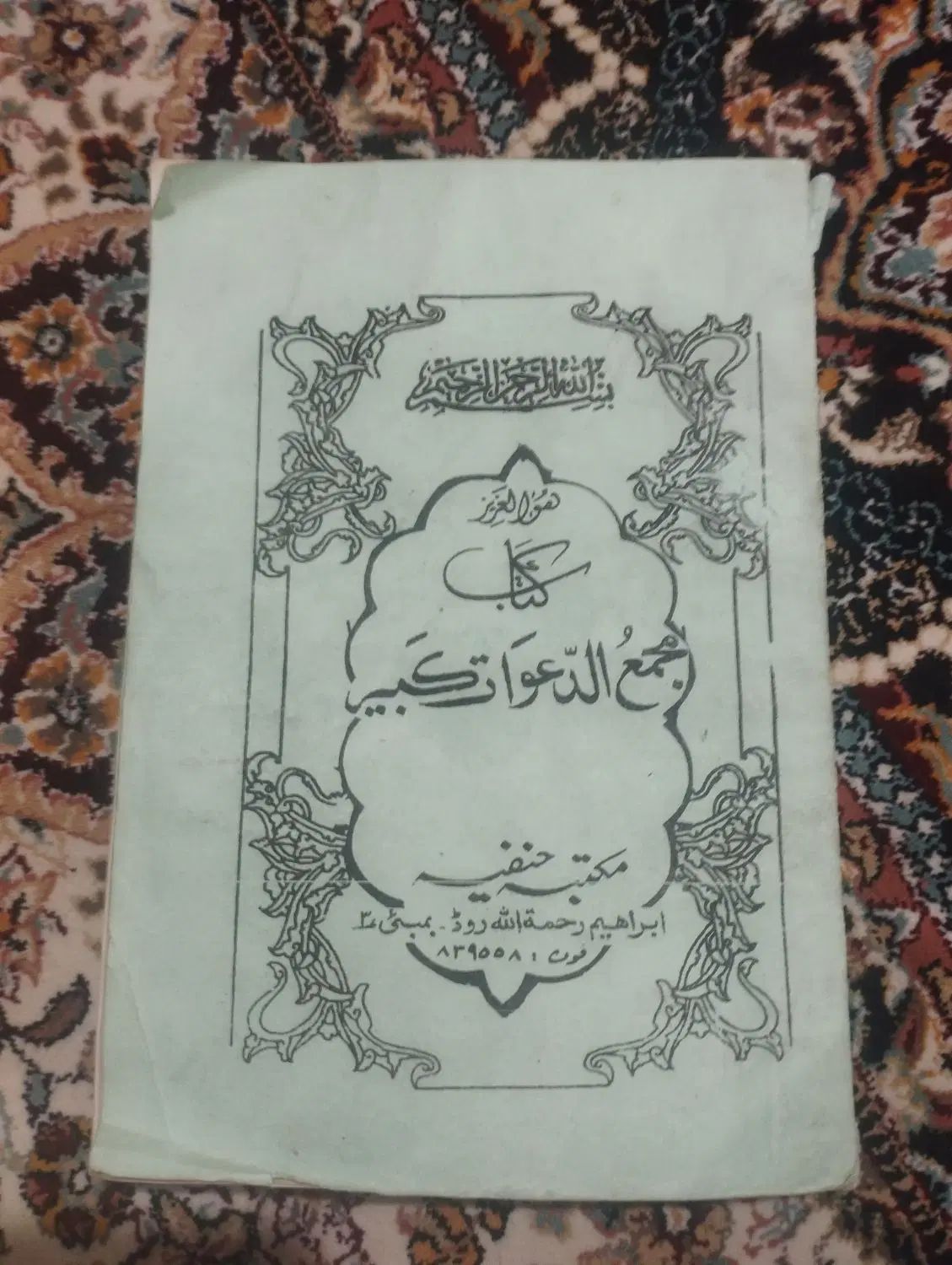 کتاب قدیمی|کتاب و مجله مذهبی|تهران, فاطمی|دیوار
