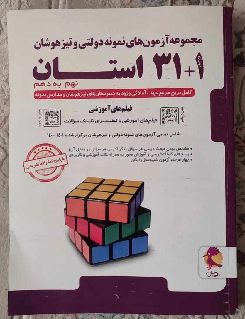 کتاب تست ازمون ورودی نمونه دولتی و تیز هوشان|کتاب و مجله آموزشی|اصفهان, عمان سامانی|دیوار
