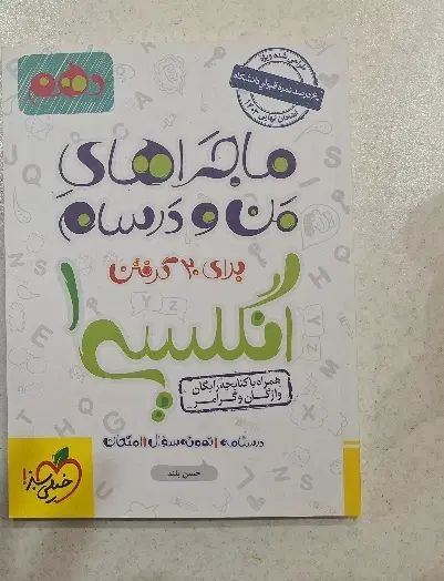 زبان دهم خیلی سبز|کتاب و مجله آموزشی|تهران, شکوفه (عبدل آباد)|دیوار