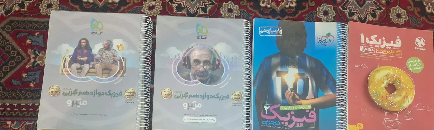 فیزیک کنکور تجربی دهم و یازدهم و دوازدهم|کتاب و مجله آموزشی|فارسان, |دیوار