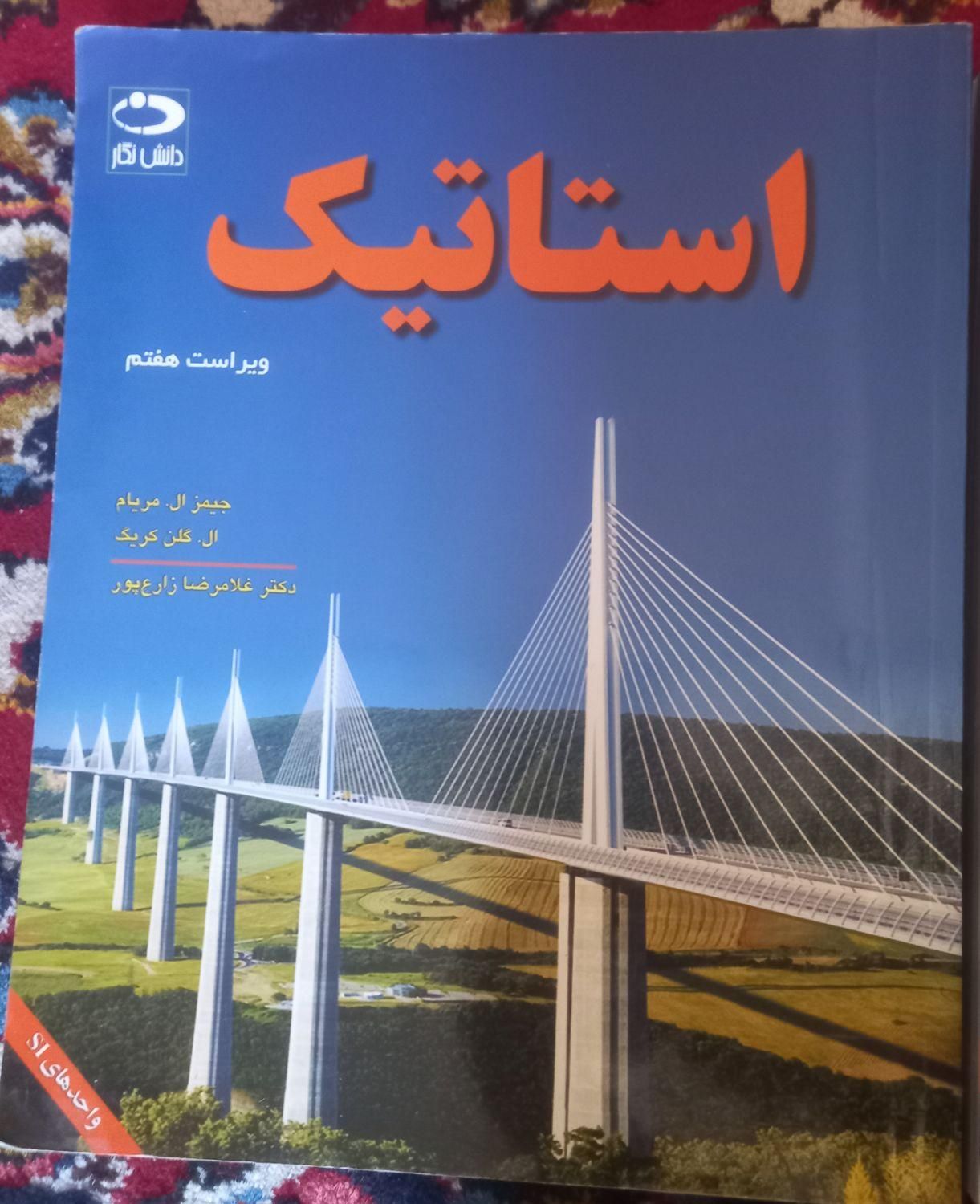کتاب های استاتیک و دینامیک مریام|کتاب و مجله آموزشی|اصفهان, چشمه باقرخان|دیوار