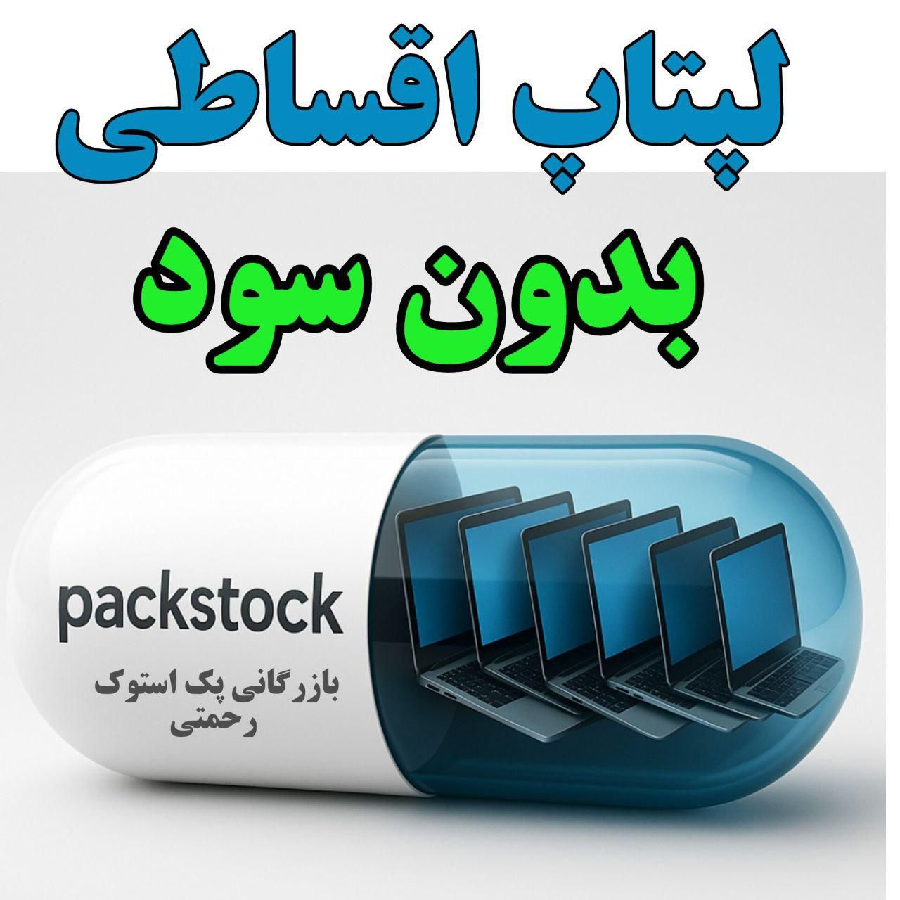 لپتاپ اقساطی از وارد کننده بخر رحمتی دورود|رایانه همراه|دورود, |دیوار