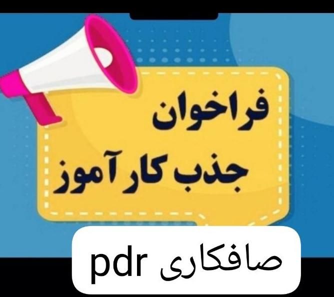 آموزش صافکاری تخصصی pdr|خدمات آموزشی|شیراز, گلدشت معالی‌آباد|دیوار