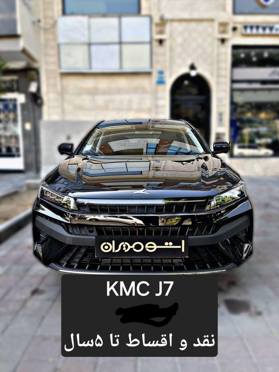 KMC J7 ،نقد و اقساط تا ۵ سال|خودرو سواری و وانت|تهران, ظفر|دیوار