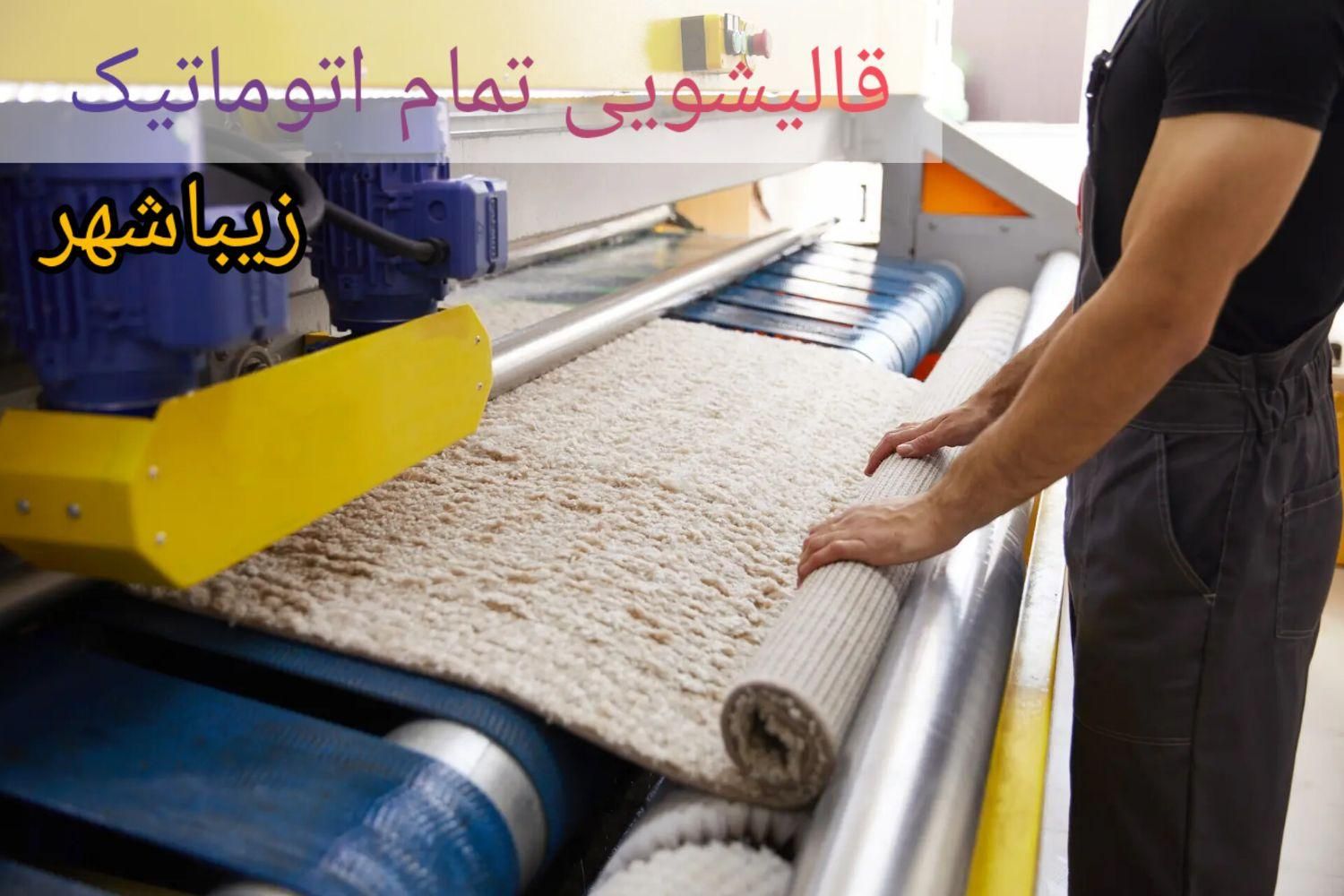 قالیشویی زیباشهر|خدمات نظافت|کرمانشاه, |دیوار