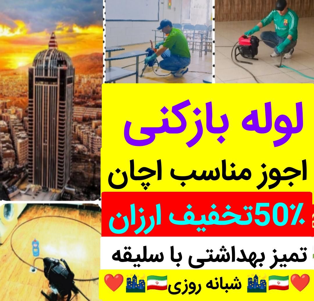 لوله بازکنی ولیعصر باغمیشه الگلی آبرسان تامنظریه٪|خدمات پیشه و مهارت|تبریز, |دیوار