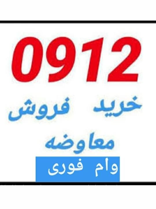 خریدارسیمکارت0912سیم کارت912وام تسهیلات رندفروش خط|سیم‌کارت|تهران, سعادت‌آباد|دیوار