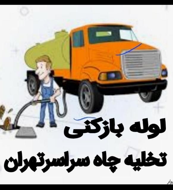 لوله بازکنی تخلیه چاه حفرچاه لایروبی سپتیک سراسری|خدمات پیشه و مهارت|تهران, کوهک|دیوار
