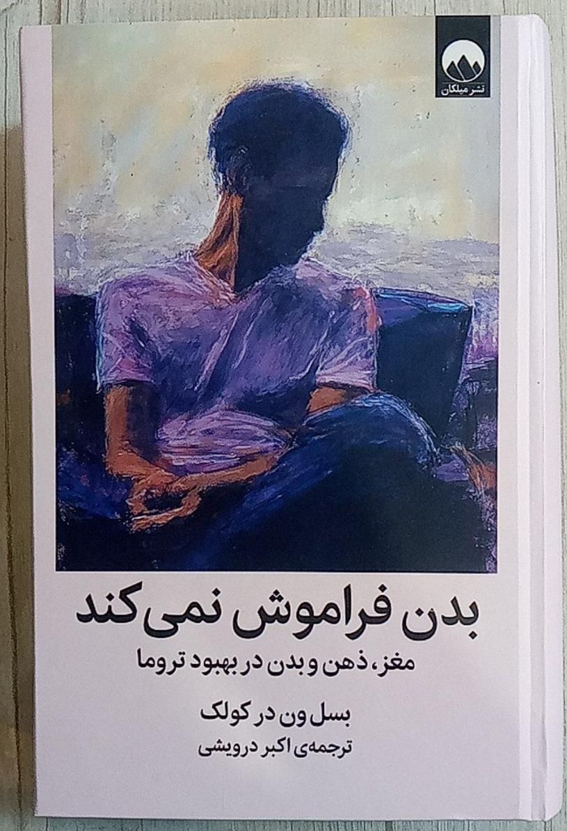 کتاب بدن فراموش نمی‌کند|کتاب و مجله ادبی|مشهد, امام خمینی|دیوار