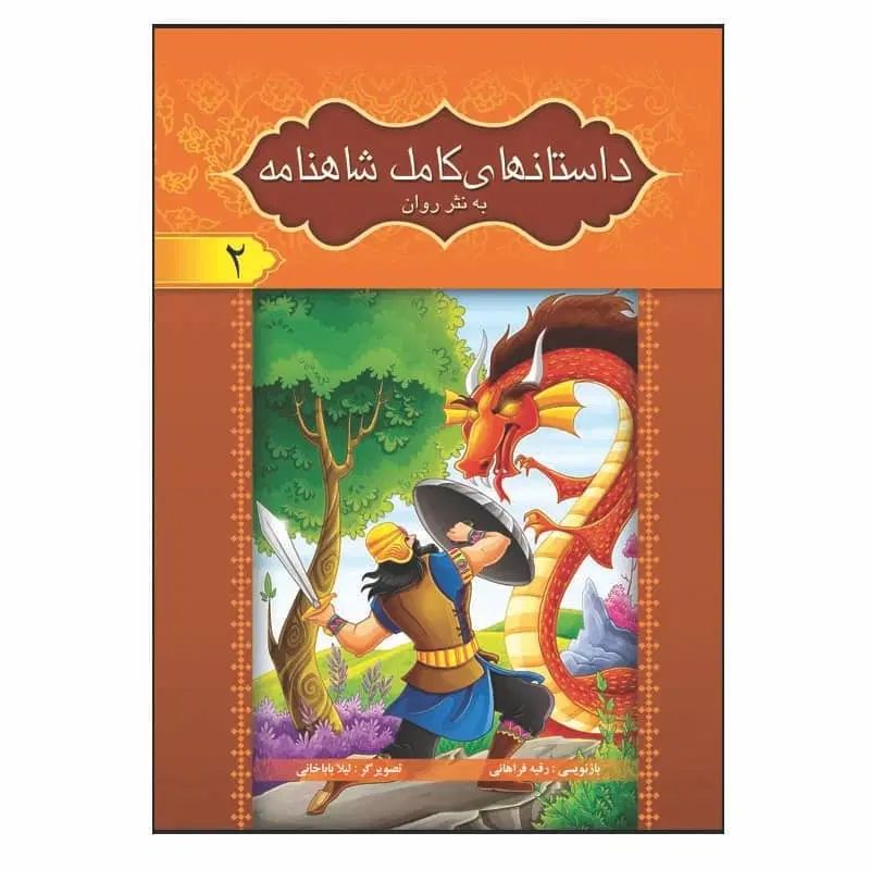 شاهنامه فردوسی به نثر روان ویژه نوجوانان (۸جلدی)|کتاب و مجله ادبی|قم, زنبیل آباد|دیوار