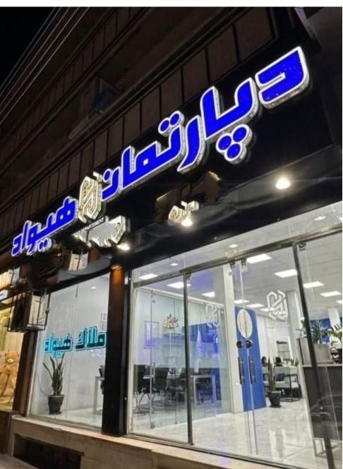 پیش فروش آپارتمان ۹۸،۱۱۴ومعاوضه باملک قدیمی وماشین|فروش آپارتمان|زاهدان, |دیوار