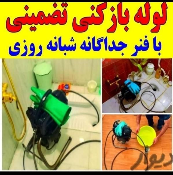 چاه بازکنی کن وتخلیه فاظلاب فنرزنی فنرزدن زن زنی|خدمات پیشه و مهارت|تهران, نیروی هوایی (پیروزی)|دیوار