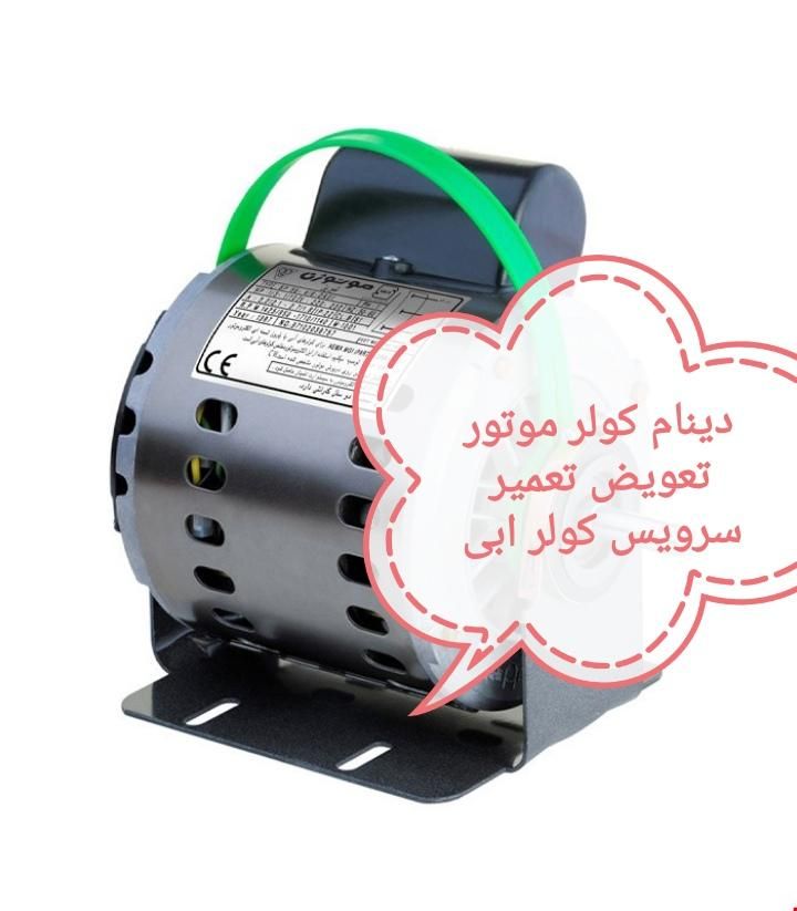 دینام کولر تعمیرکولر ۶۵۰۰سرویس کولر|کولر آبی|تهران, میدان ولیعصر|دیوار