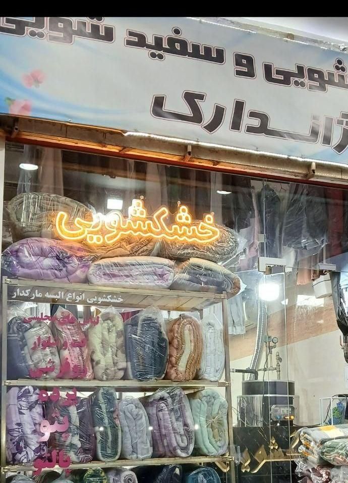 خشکشویی|خدمات نظافت|پرند, فاز ۱|دیوار