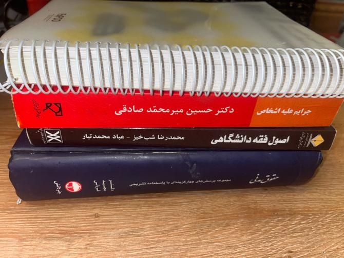 کتاب های حقوقی دانشگاهی و‌جهت ازمونهای حقوقی|کتاب و مجله آموزشی|شیراز, باغ تخت|دیوار