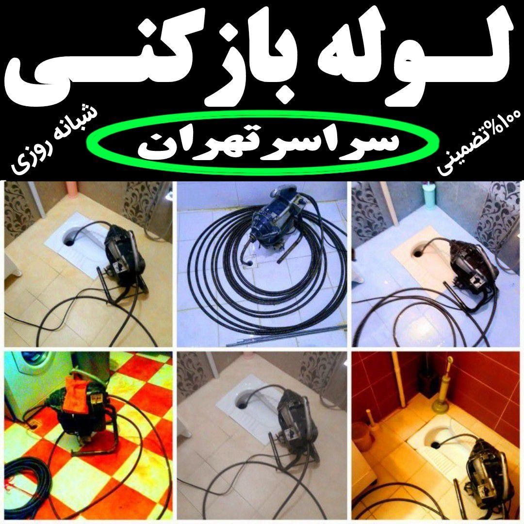 لوله بازکن فنرزن کل تهران فنرزنی۲۴ساعت وچاه باز کن|خدمات پیشه و مهارت|تهران, نواب|دیوار