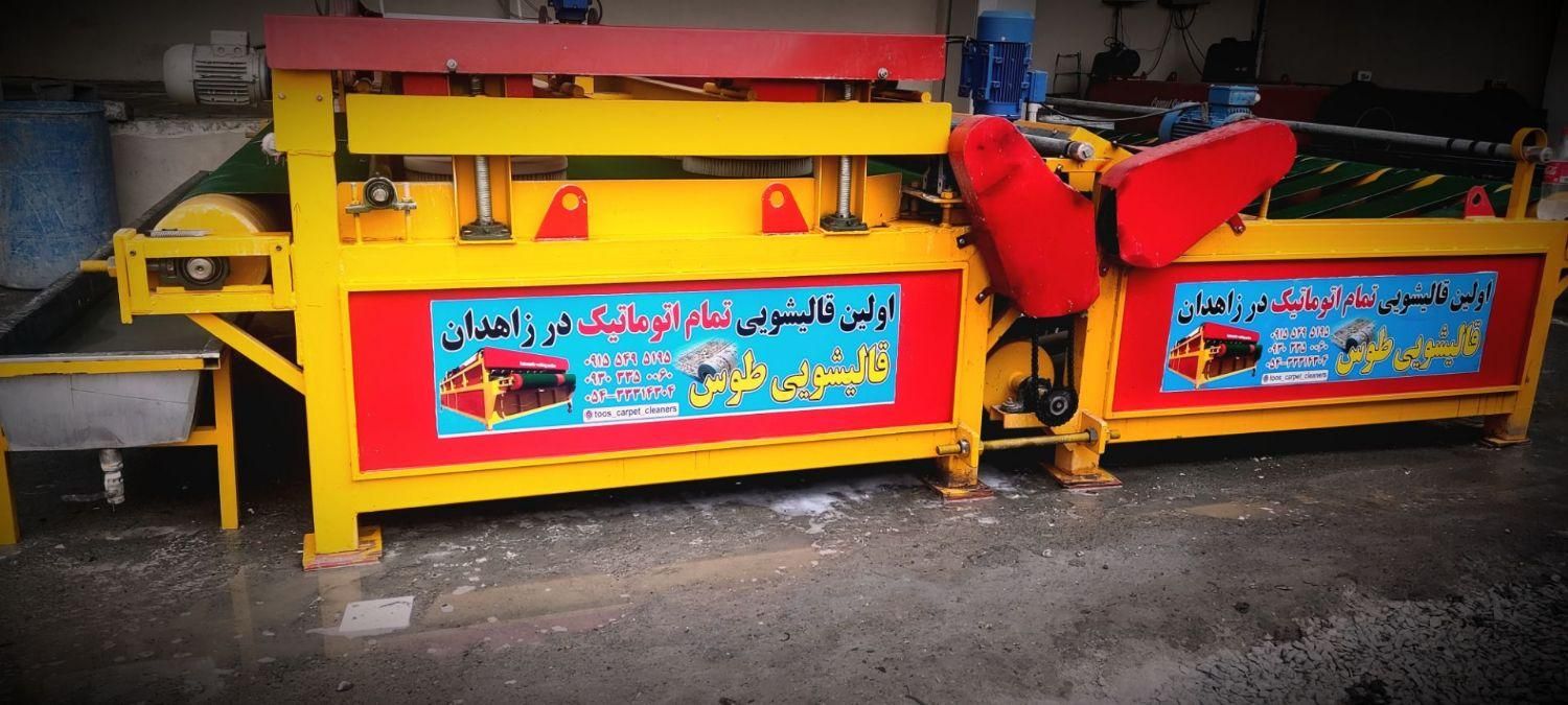 اولین و تنهاترین قالیشویی فوق تخصصی و اتوماتیک طوس|خدمات نظافت|زاهدان, |دیوار