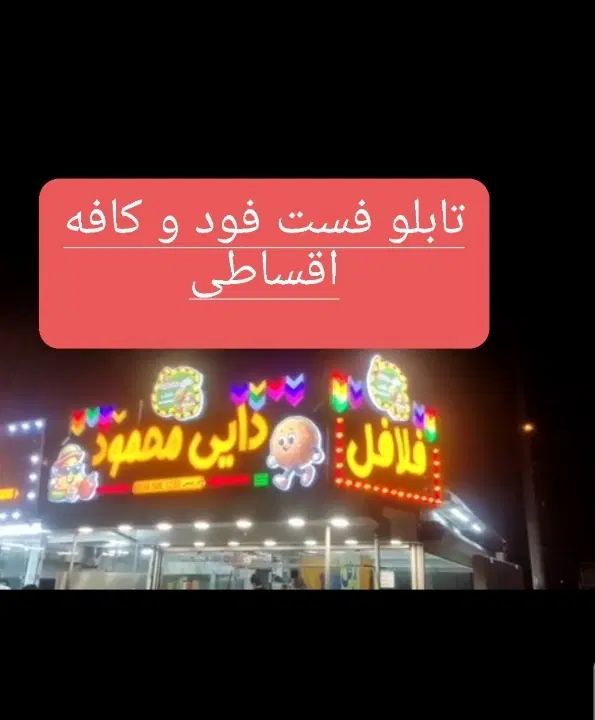 تابلوو برچسب کارفود کافه سیار ون کانکس تابلوسازی|خدمات رایانه‌ای و موبایل|رشت, توشیبا|دیوار