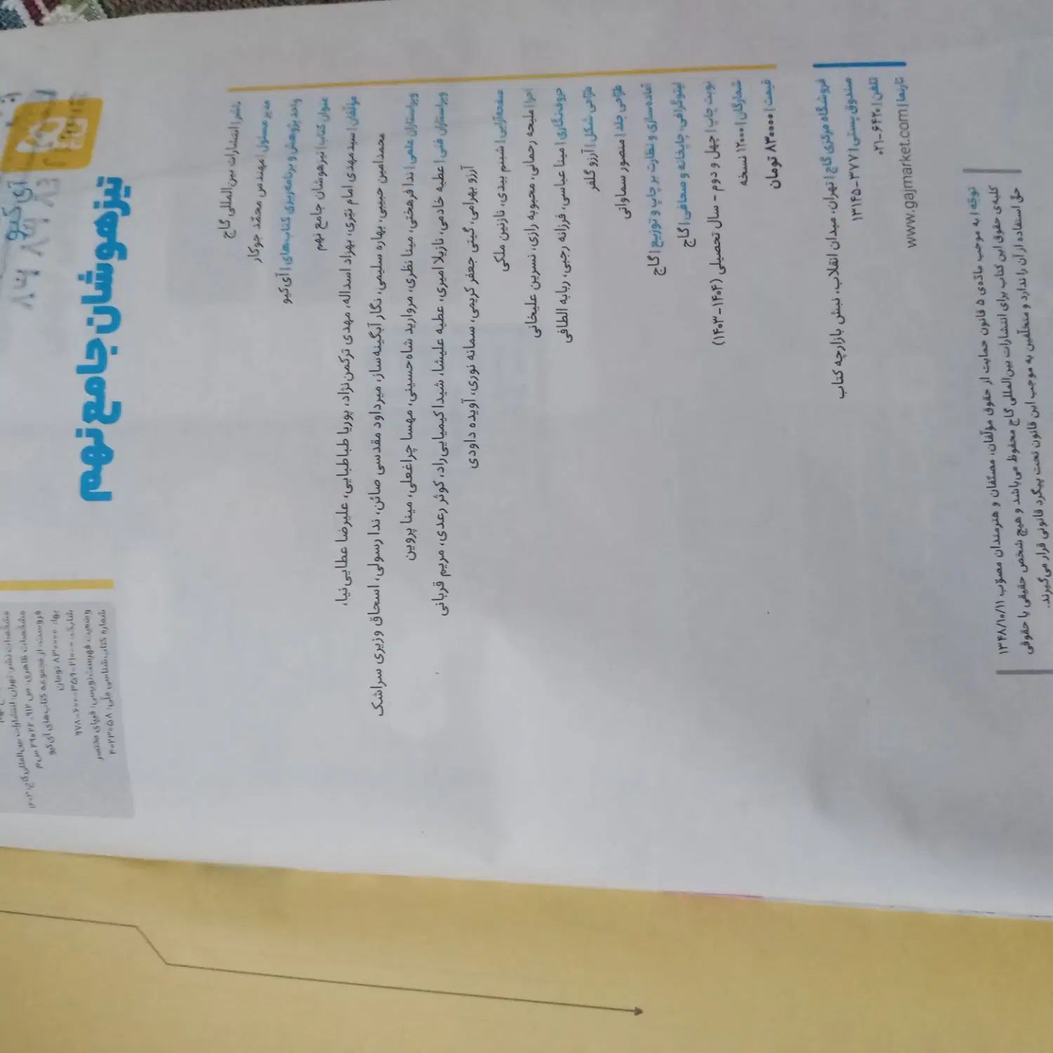کتاب iqتیزهوهان جامع نهم، وهویپ/ش ماتیپل ششم|کتاب و مجله آموزشی|کرج, انبار مپنا|دیوار