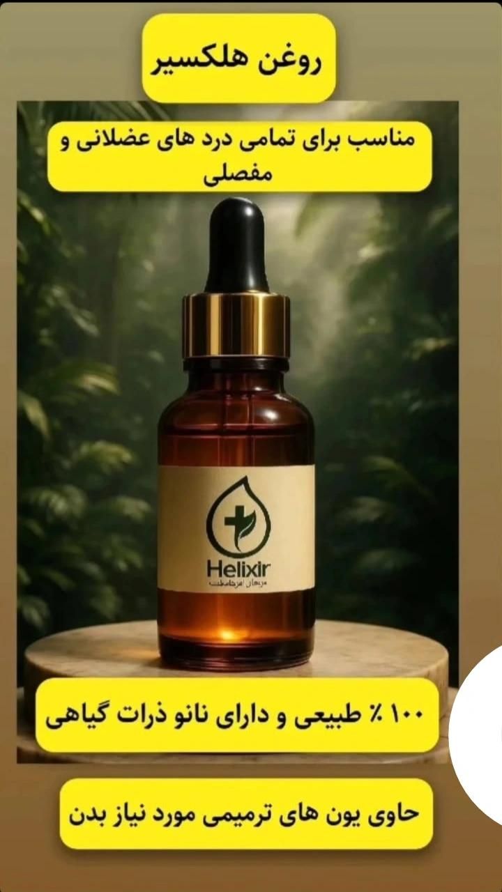 خرید و قیمت روغن هلکسیر اصل و تضمینی در تهران|آرایشی، بهداشتی، درمانی|نسیم‌شهر, |دیوار