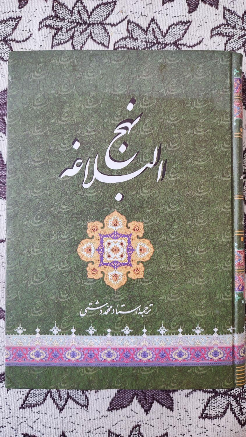 کتاب نهج البلاغه نو نو|کتاب و مجله مذهبی|تهران, ابوذر (منطقه ۱۵)|دیوار