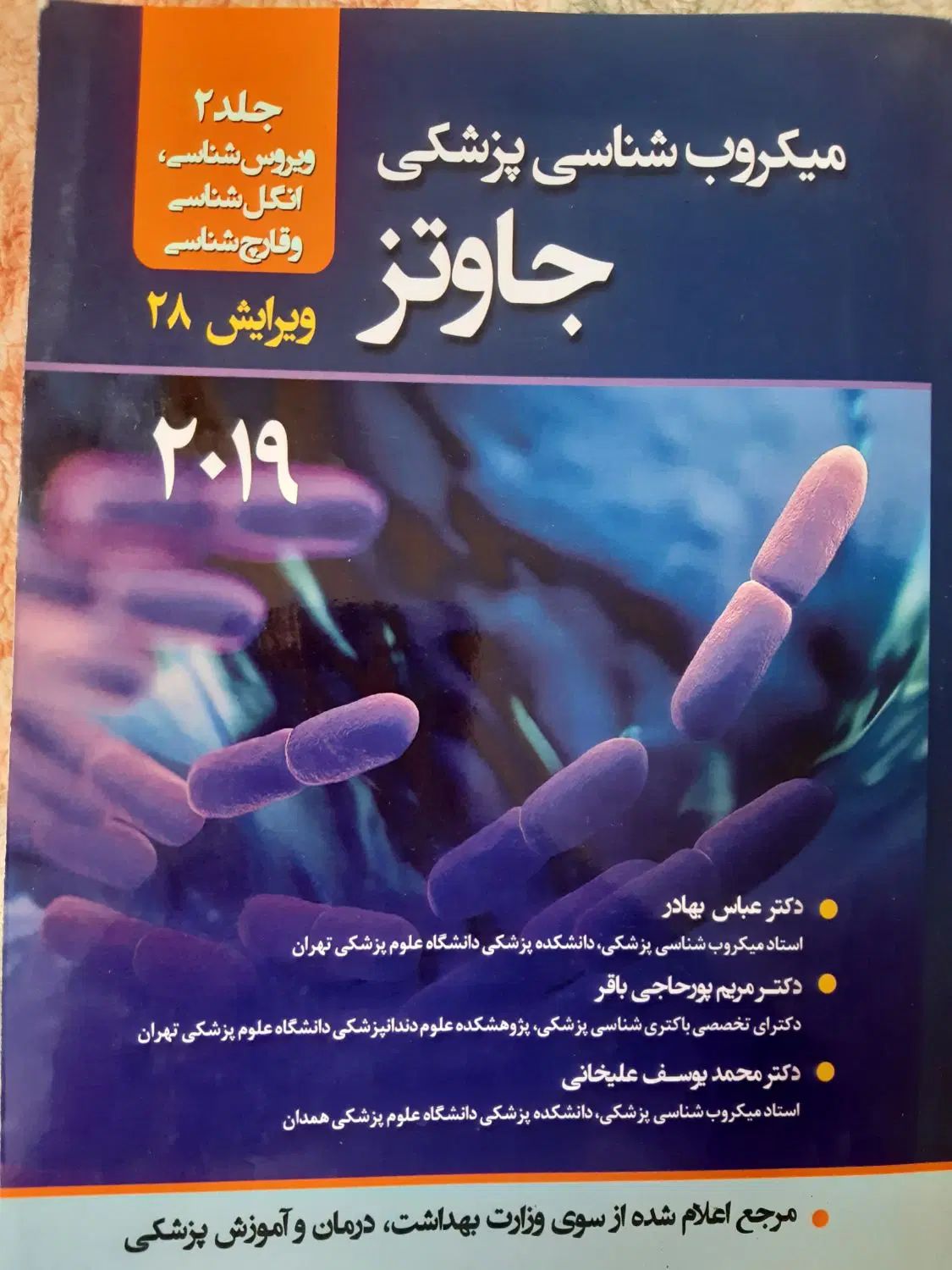 میکروب شناسی پزشکی جاوتز جلد ۲|کتاب و مجله آموزشی|تهران, نارمک|دیوار