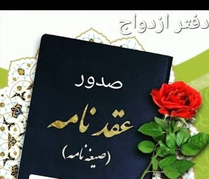 صیغه، عقد موقت و دائم، طلاق شرعی، اتباع، اهل سنت|خدمات پذیرایی، مراسم|تهران, افسریه شمالی|دیوار