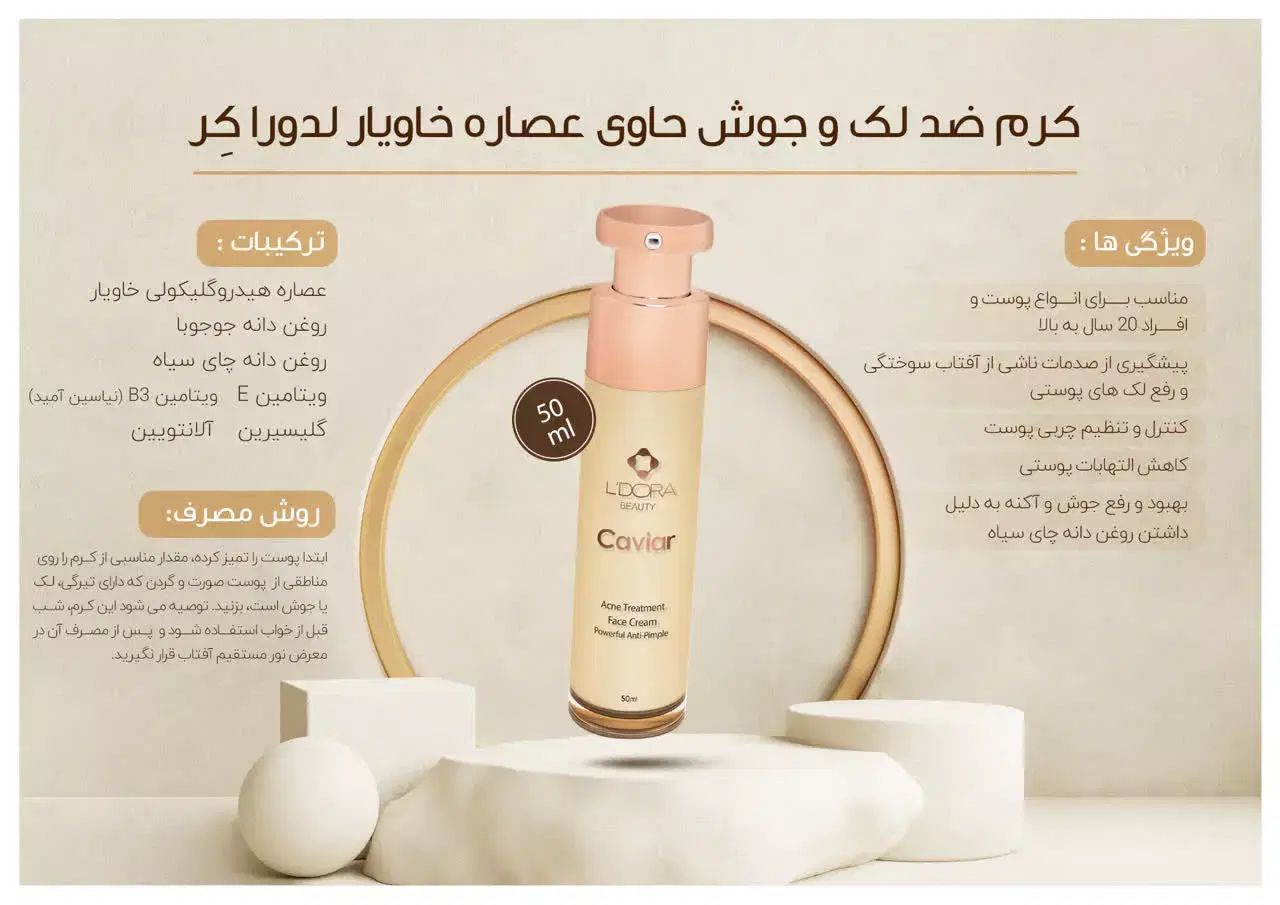 کرم ضدلک و جوش خاویار لدورا با تخفیف ویژه|آرایشی، بهداشتی، درمانی|نوشهر, |دیوار