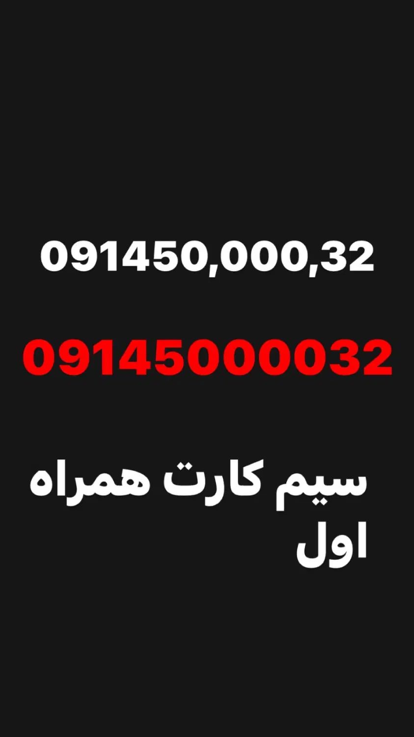 سیم کارت09145000032|سیم‌کارت|تهران, فلسطین (میدان انقلاب)|دیوار