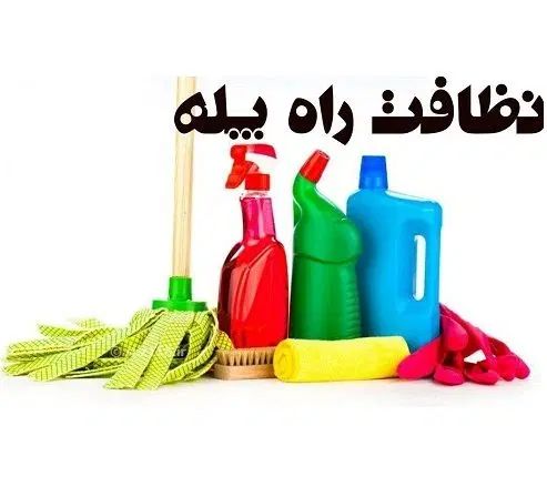شرکت خدمات نظافتی پاک اندیشان محمدمهدی|خدمات نظافت|قرچک, مهدیه|دیوار