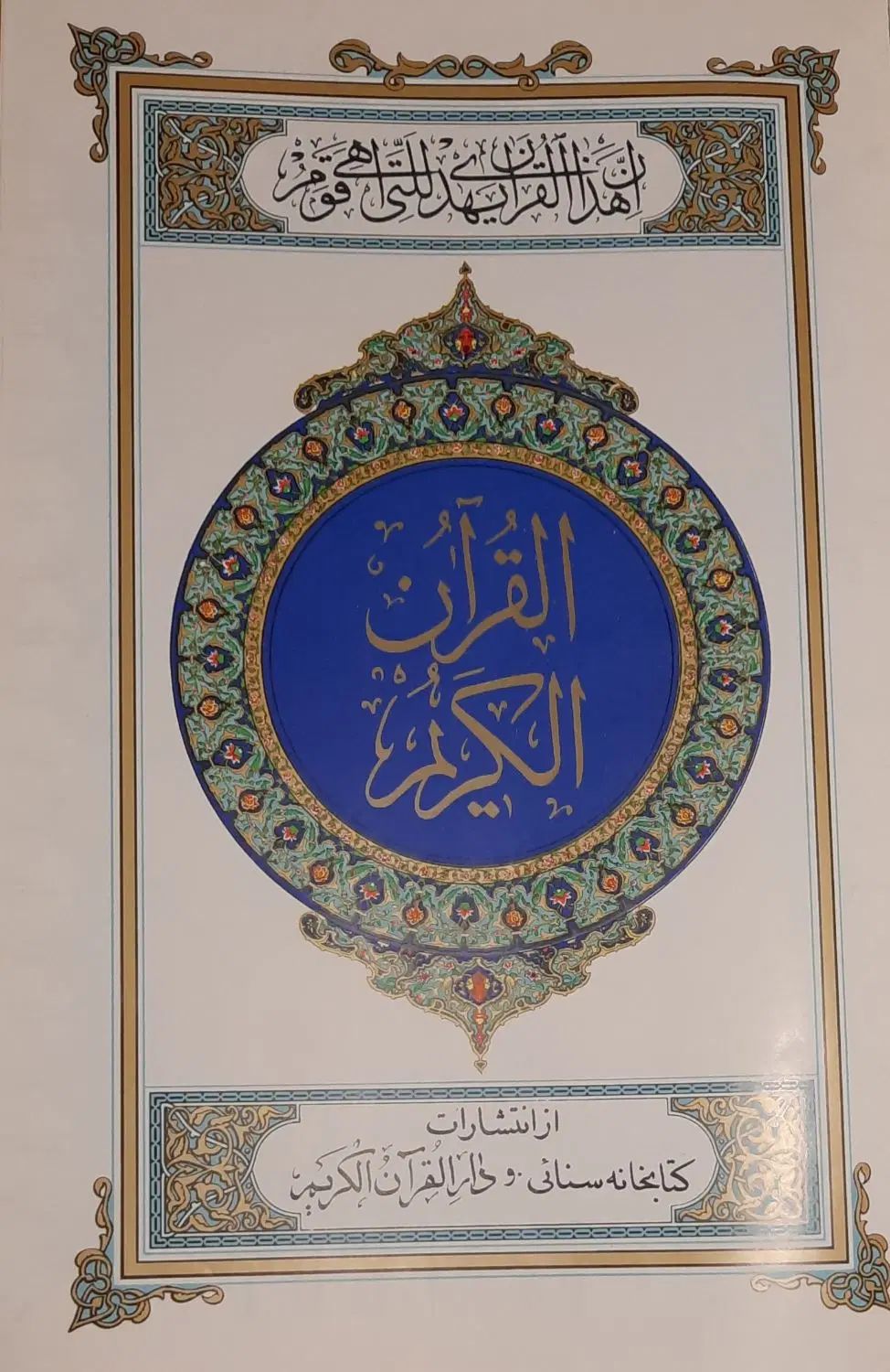 قرآن کریم سنایی (بسیار نفیس)|کلکسیون اشیاء عتیقه|تهران,  امام زاده قاسم (نیاوران)|دیوار