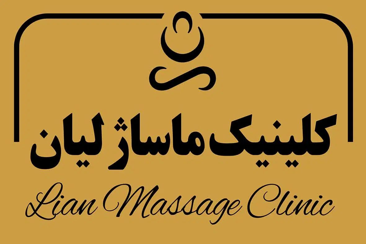خدمات ماساژ لیان|خدمات آرایشگری و زیبایی|اصفهان, خلجا|دیوار
