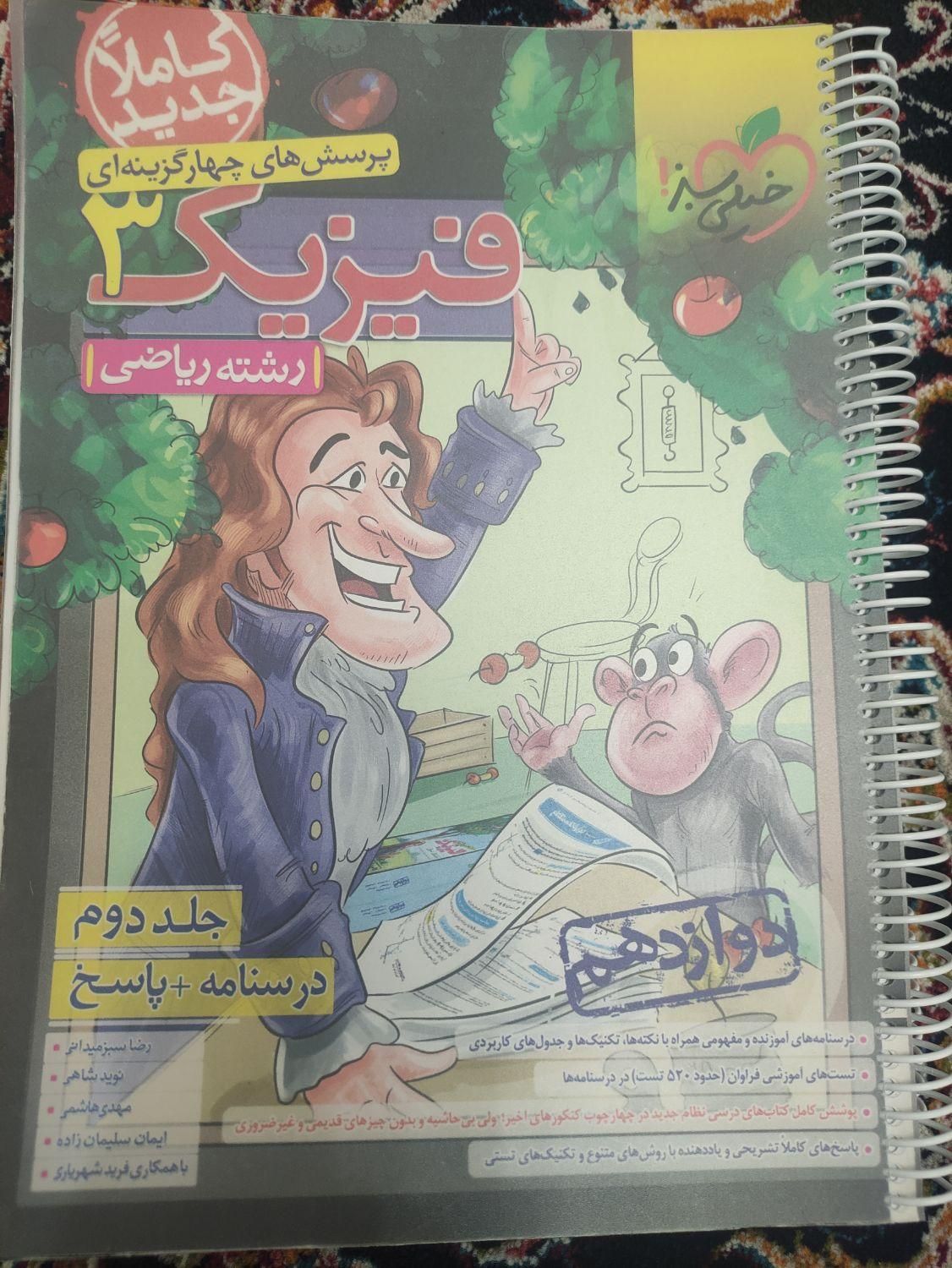کتاب تست فیزیک دوازدهم پایه جامع خیلی سبز آیکیو|کتاب و مجله آموزشی|تهران, آذری|دیوار