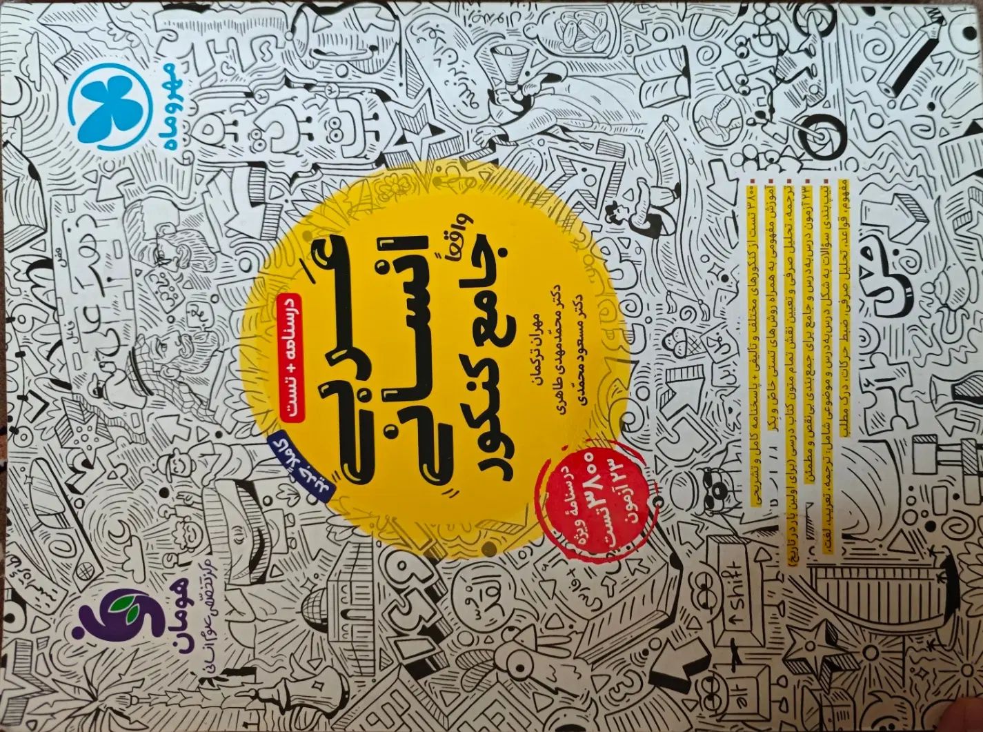 کتاب عربی جامع کنکور انسانی مهروماه|کتاب و مجله آموزشی|تهران, نیروی دریایی|دیوار