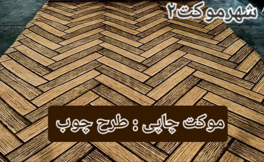 موکت ظریف مصور درجه یک متری|موکت|شیراز, شهرک بهار|دیوار