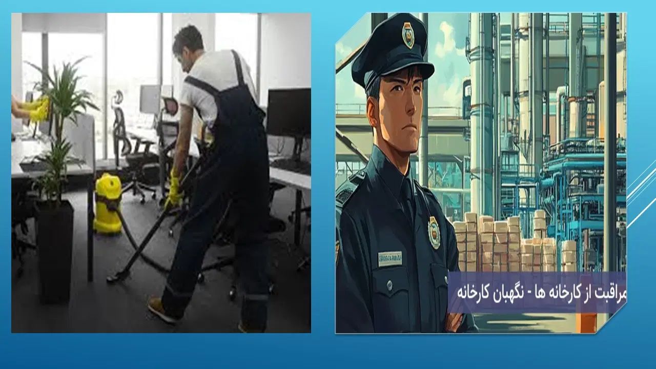 جذب یک نفر نیروی نگهبان و یک نفر نیروی خدمات|استخدام سرایداری و نظافت|اشتهارد, |دیوار