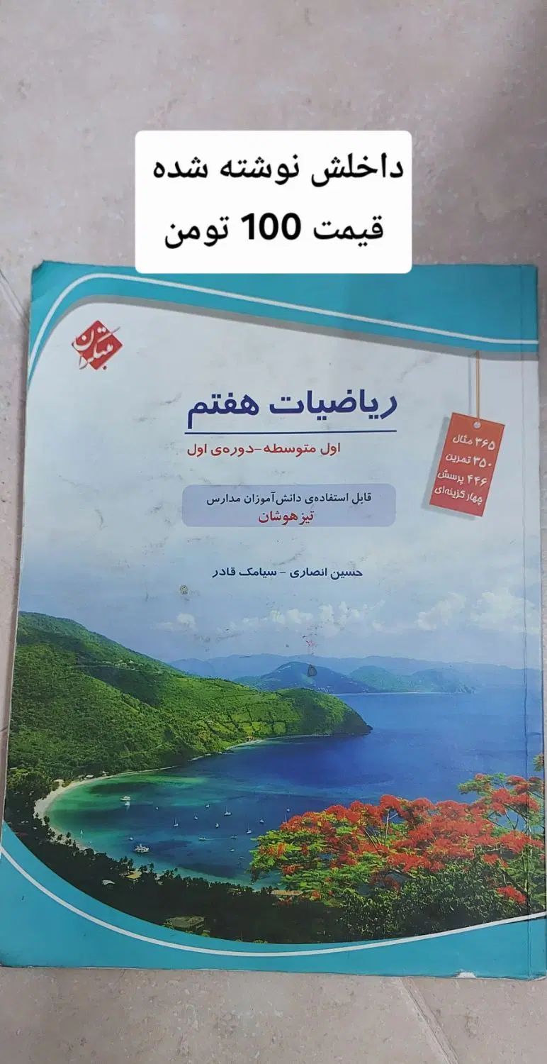 کتاب کمک اموزشی پایه هفتم و پایه اول|کتاب و مجله آموزشی|اصفهان, ملک|دیوار