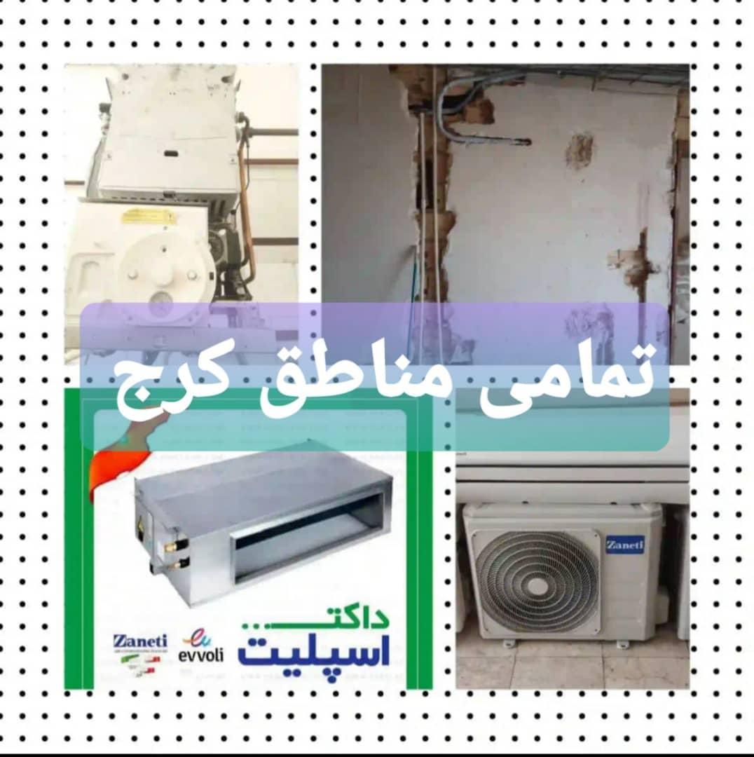 نصب تعمیرکار تعمیرات سرویس داکت اسپلیت کولرگازی|خدمات پیشه و مهارت|کرج, گوهردشت|دیوار