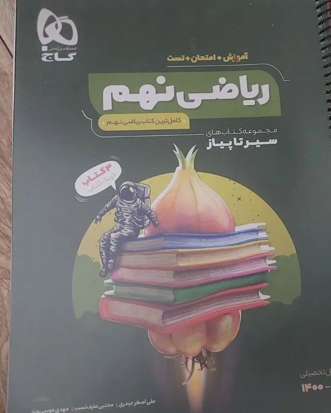 کتاب نهم|کتاب و مجله آموزشی|تهران, آشتیانی|دیوار