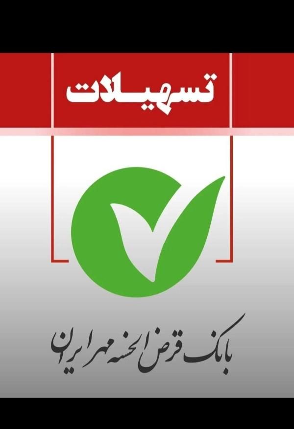 وام مهر|خدمات مالی، حسابداری، بیمه|اصفهان, فرح آباد|دیوار