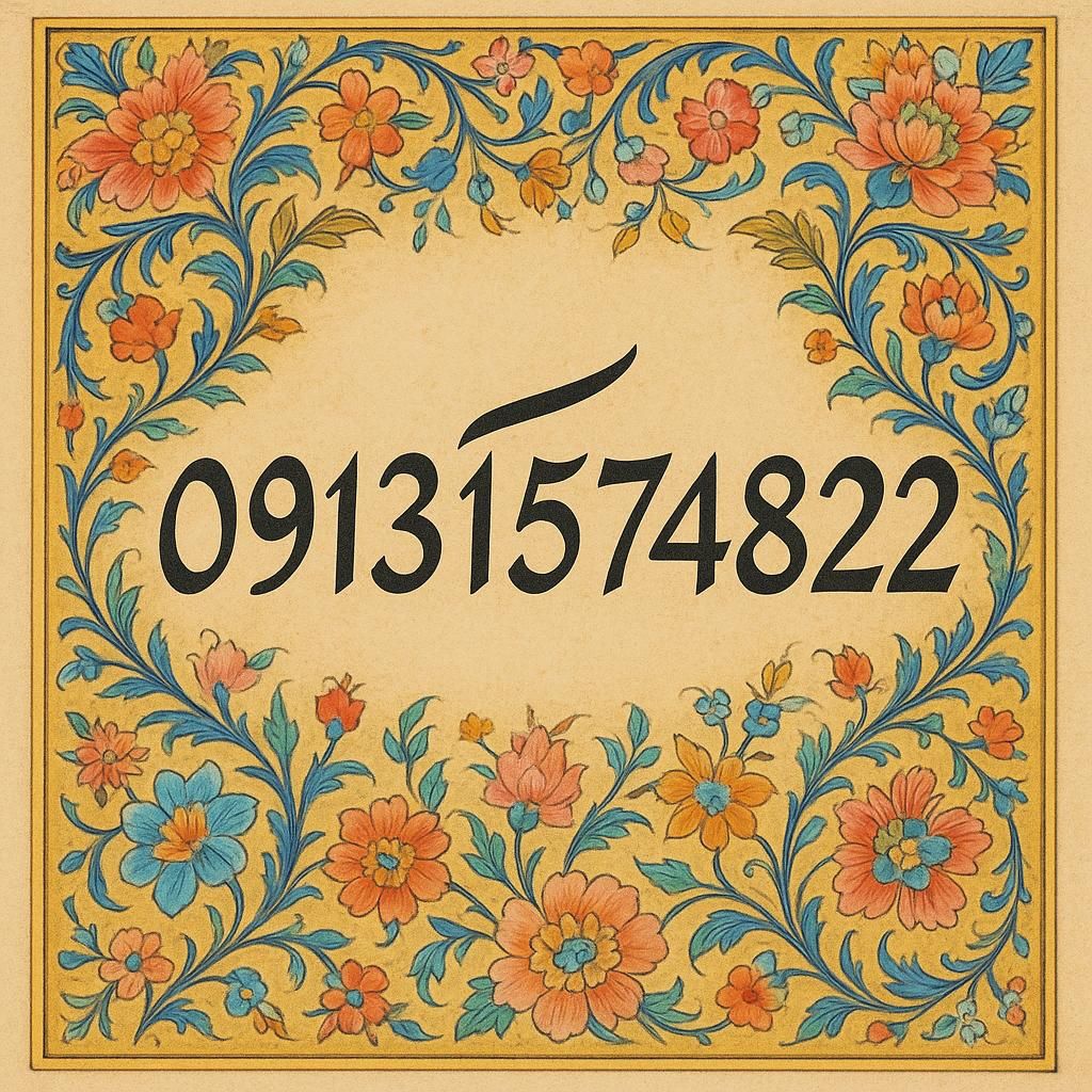 0913.157.4822|سیم‌کارت|یزد, |دیوار