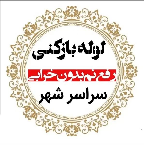 لوله بازکن مهرشهر گلستان محمدشهر کیانمهر ساماندهی|خدمات پیشه و مهارت|کرج, گلستان|دیوار