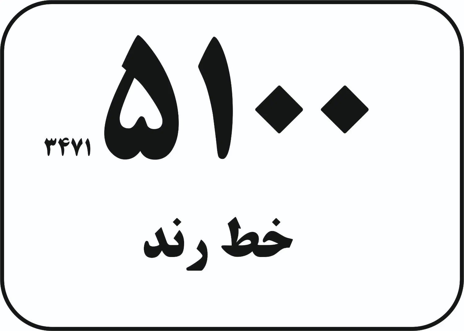 خط تلفن ثابت رند ۳۴۷۱۵۱۰۰  کمال‌شهر، خط رند|تلفن رومیزی|کرج, کمال‌شهر|دیوار