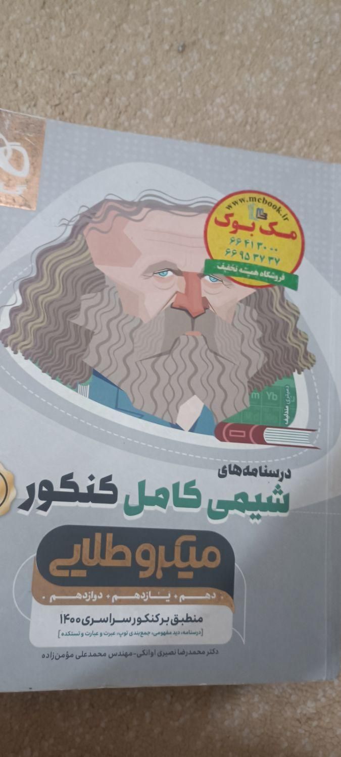 حسابان دوازدهم و ریاضیات گسسته وشیمی کامل کنکور|کتاب و مجله آموزشی|تهران, شهرک شریعتی|دیوار