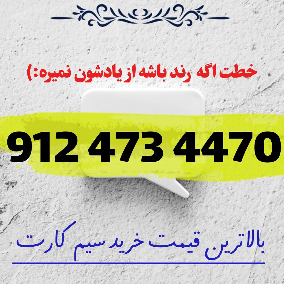 473رند و بدون مشابه|سیم‌کارت|شاهرود, |دیوار