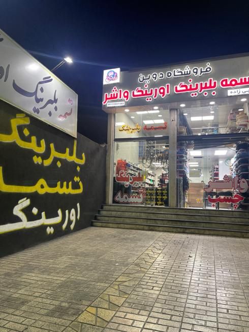 واشر سازی دوین|ابزارآلات|کرج, شهرک بنفشه|دیوار