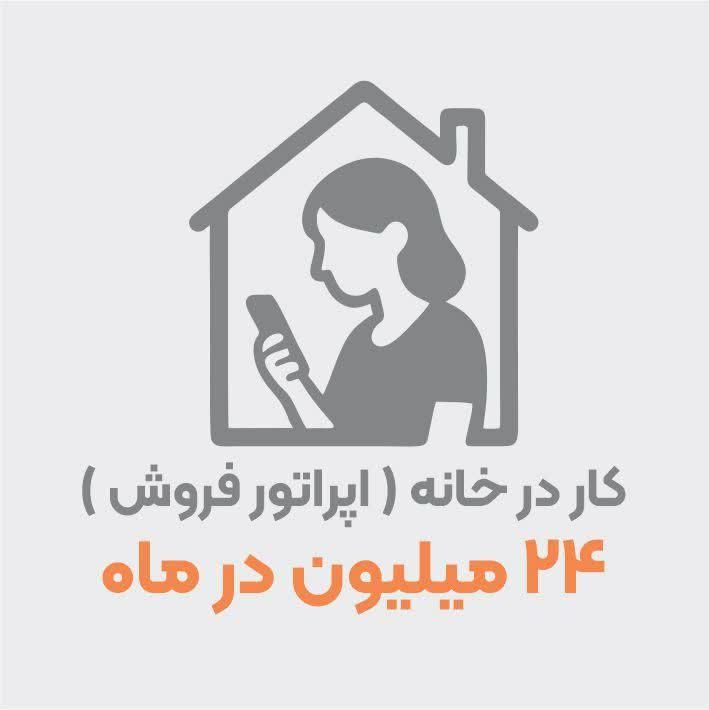 فقط(استخدام بانوان برای فروش اینترنتی درمنزل)|استخدام اداری و مدیریت|تهران, ابوذر (منطقه ۱۵)|دیوار